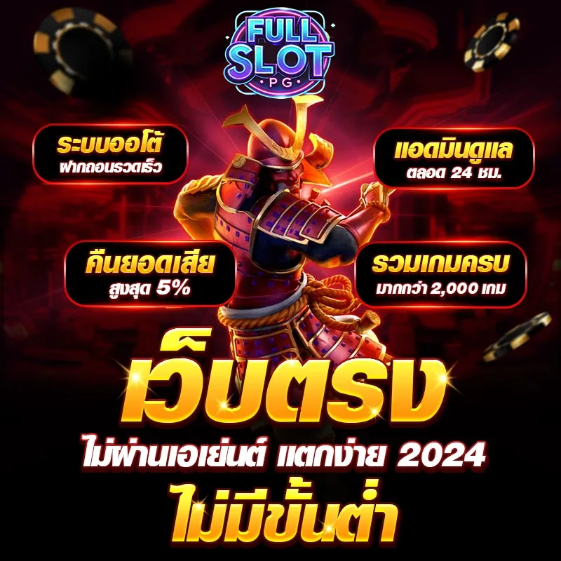 Fullslotpgเว็บตรง