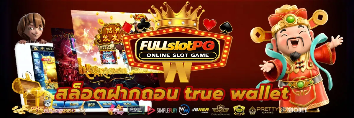 สล็อตฝากถอน-true-wallet