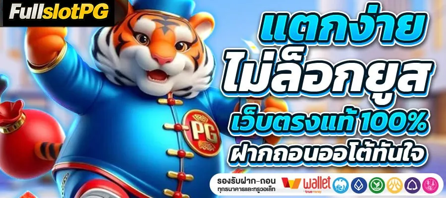 สล็อตเว็บตรง-เว็บแท้-เกมสล็อต-แตกง่าย