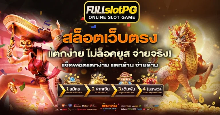 Fullslotpgเว็บตรง