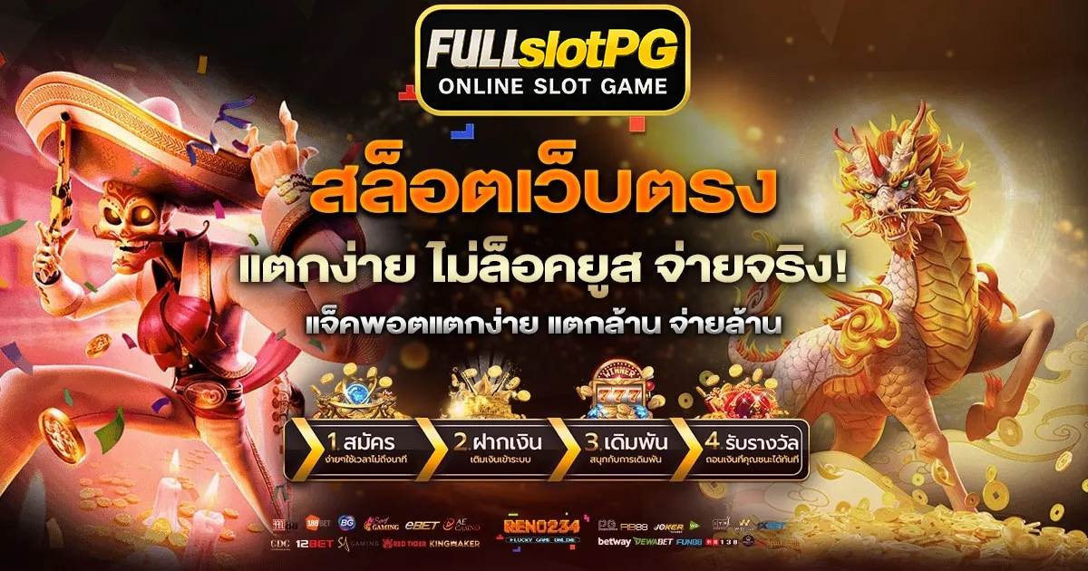Fullslotpgเว็บตรง