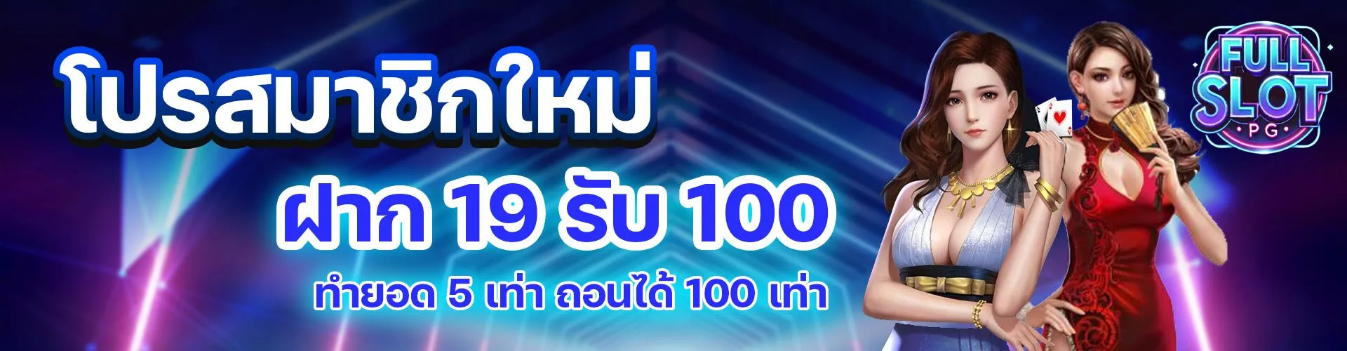 โปรโมชั่นFullslotpg2